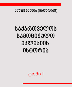 საქართველოს სამოციქულო ეკლესიის ისტორია (ტომი I)