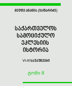 საქართველოს სამოციქულო ეკლესიის ისტორია (ტომი II)