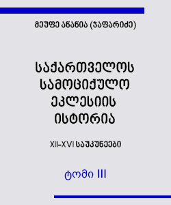 საქართველოს სამოციქულო ეკლესიის ისტორია (ტომი III)