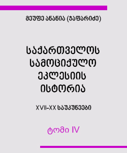 საქართველოს სამოციქულო ეკლესიის ისტორია (ტომი IV)