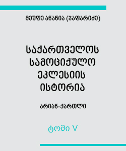 საქართველოს სამოციქულო ეკლესიის ისტორია (ტომი V)