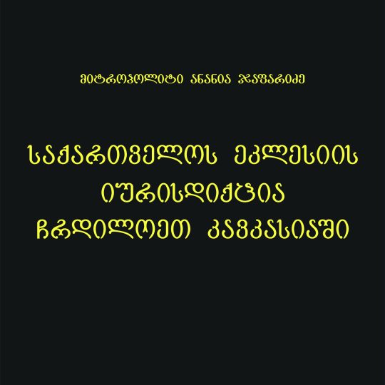 საქართველოს ეკლესიის იურისდიქცია ჩრდილოეთ კავკასიაში