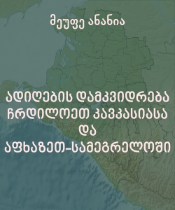 ადიღების დამკვიდრება ჩრდილოეთ კავკასიასა და აფხაზეთ-სამეგრელოში